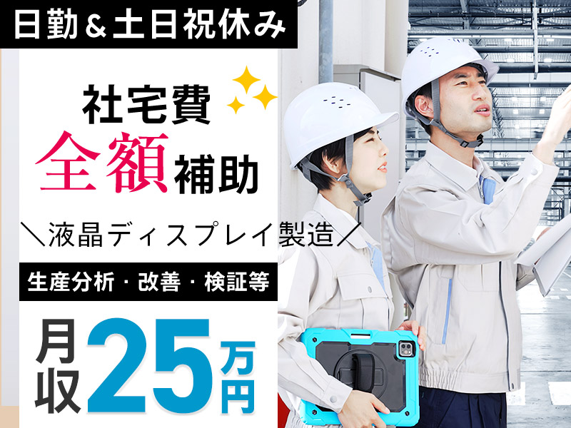 【社宅費全額補助】日勤＆土日祝休み☆月収25万円可！液晶ディスプレイ製造工場まる生産改善・不具合分析・検証など◎電気技術経験者優遇◎PC基本操作◎20代30代男女活躍中＜富山県下新川郡入善町＞