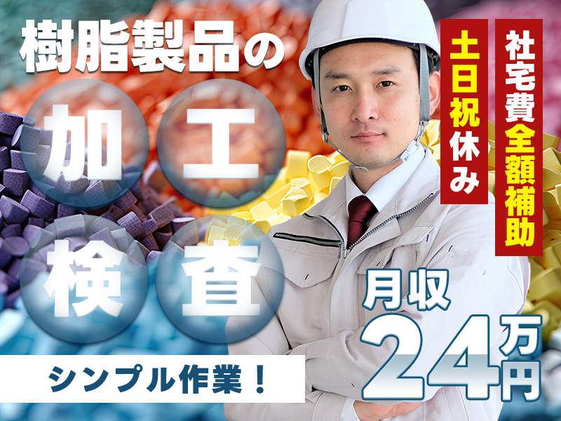 【11月入社祝金3万円】月収24万円可！未経験OK☆住宅用窓枠サッシの加工・検査など★土日祝休み◎社宅費全額補助あり！シンプル作業！若手・ミドル男性活躍中♪＜広島県三次市＞