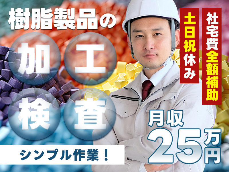 【月収25万円可！】未経験OK☆住宅用窓枠サッシの加工・検査など★土日祝休み◎社宅費全額補助あり！シンプル作業！若手・ミドル男性活躍中♪＜広島県三次市＞