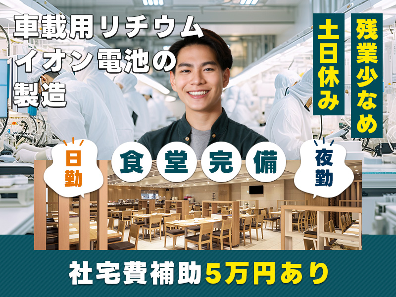 【社宅費補助あり☆即入社＆即入寮OK】繰り返し作業☆リチウムイオン電池の設備オペレーター・検査◎メーカーへ直接雇用のチャンスあり♪未経験OK！若手男性活躍中＜兵庫県加西市＞