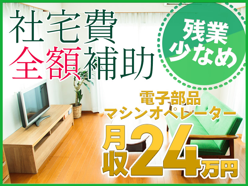 残業少なめ♪製造経験を活かせる☆電子部品のマシンオペレーター◎社宅費全額補助あり★明るい髪色・ひげOK！若手～ミドル男女活躍中◎＜福島県本宮市＞