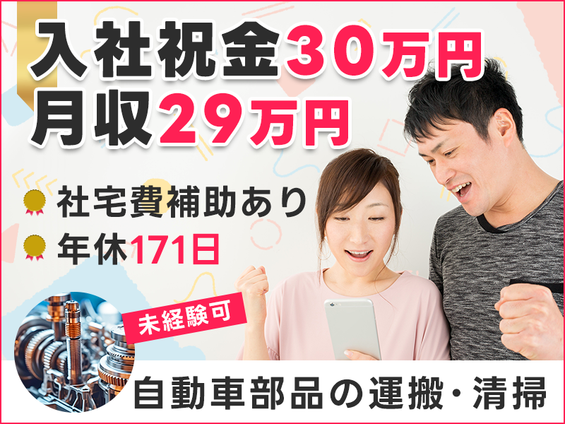 【10月入社祝金5万円】その他入社祝い金30万円あり★部品の運搬・清掃など！月収29万円可！社宅費補助あり◎年休171日！＜兵庫県三田市＞