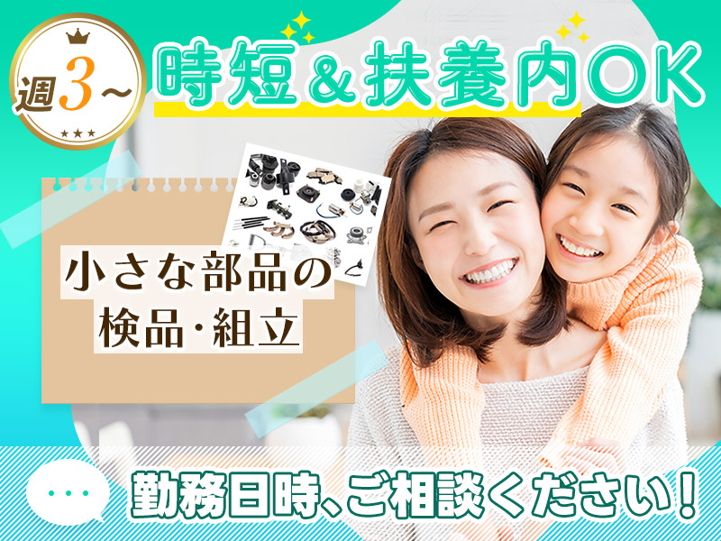 【週3日~】時短＆扶養内OK！軽作業♪小さな部品の検品・組立て◎土日休み！主婦（夫）活躍中★家庭との両立も可能◎時間や曜日のご相談OK＜神奈川県藤沢市＞