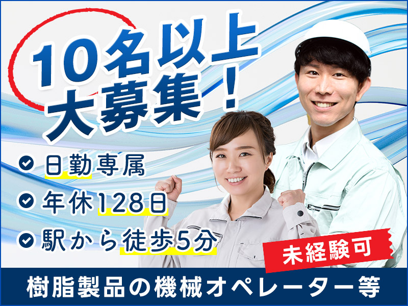 【入社祝金☆今なら最大8万円】【日勤&土日祝休み】月収24万円可☆樹脂製品の機械オペレーター・検査！年休128日♪未経験OK◎若手男女活躍中＜岐阜県羽島市＞