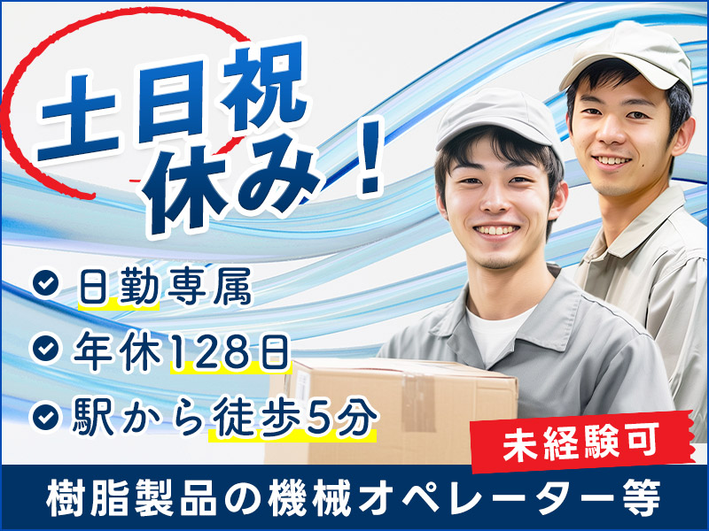 【日勤&土日祝休み】月収24万円可☆樹脂製品の機械オペレーター・検査！年休128日♪未経験OK◎20~30代男性活躍中＜岐阜県羽島市＞