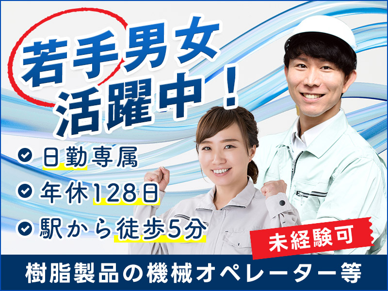 【入社最短翌日でスマホ支給！】【日勤専属】月収24万円可☆樹脂製品の機械オペレーター・検査！年休128日♪未経験OK◎若手男女活躍中＜岐阜県羽島市＞