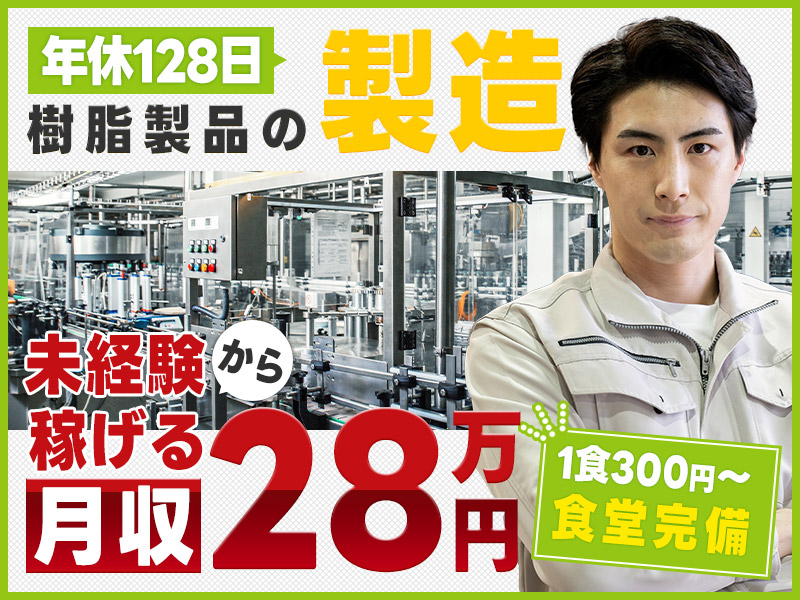 【入社祝金☆今なら最大8万円】月収28万円可！力仕事ほぼなし☆樹脂製品の機械オペレーター・検査など！土日祝休みで年休128日♪未経験OK◎若手男性活躍中＜岐阜県羽島市＞