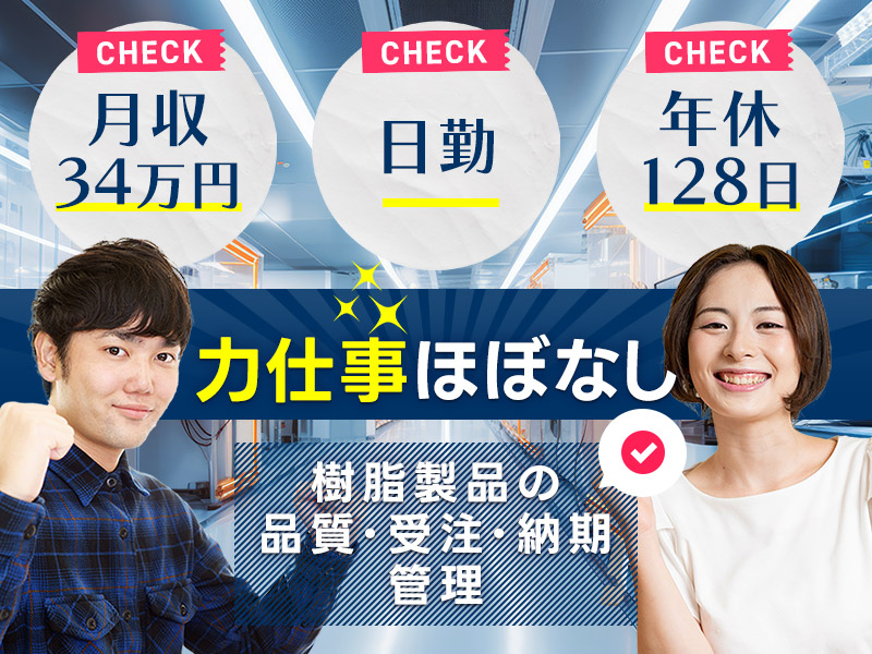 【入社最短翌日でスマホ支給！】【月収34万円可】日勤&土日祝休み☆力仕事ほぼなし◎高機能樹脂製品の品質管理や受注管理！駅徒歩5分♪若手～中高年男女活躍中＜岐阜県羽島市＞