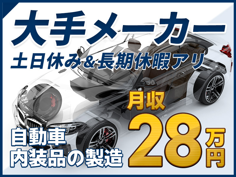 【未経験から月収28万円可♪】土日休み×GWなどの長期休暇あり！自動車シートの組立・検査◎男女活躍中！大手メーカーで働ける！茶髪＆ヒゲOK♪＜岩手県北上市＞