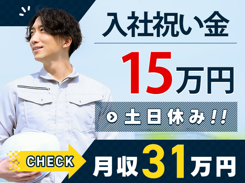 月収31万円可◎入社祝い金総額15万円支給☆自動車用部品の機械操作・運搬・検査のお仕事♪土日休み☆未経験OK！20代～40代の男性活躍中＜岐阜県大垣市＞