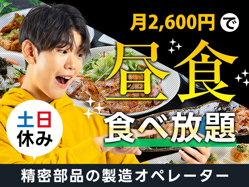 ＼月額2600円で食堂の昼食が食べ放題！／精密部品の製造オペレーター・検査！車・バイク通勤OK◎未経験歓迎☆男性活躍中＜熊本県八代市＞