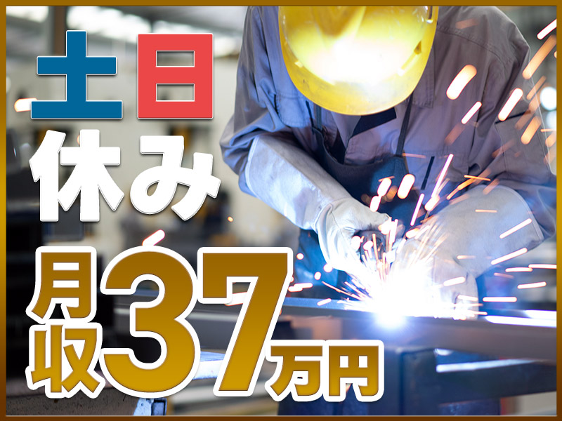 【土日休み！】溶接経験を活かせます！月収37万円超え!!年間休日126日♪溶接業務！直通バスありで通勤らくらく☆＜大阪府枚方市＞