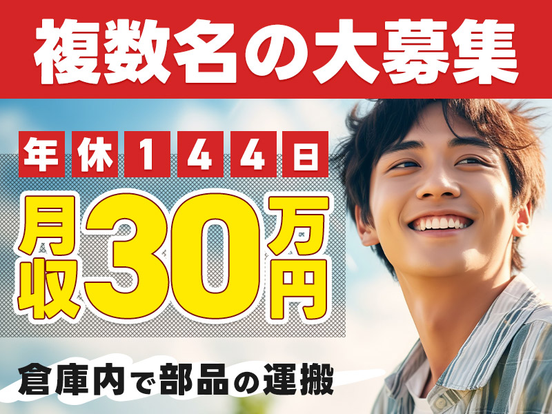 【月収29万円×年間休日144日】月の平均出勤日数17日♪未経験歓迎！単純・カンタン繰り返し作業♪工場内で部品のピッキング・運搬！20代～30代の若手男性活躍中！＜三重県四日市市＞