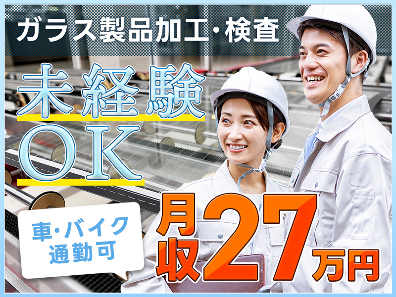 【10月入社祝金5万円】【月収27万円以上可】ガラス製品の加工・検査！高時給1450円☆未経験OK♪20~40代ミドル男性活躍中＜京都府舞鶴市＞