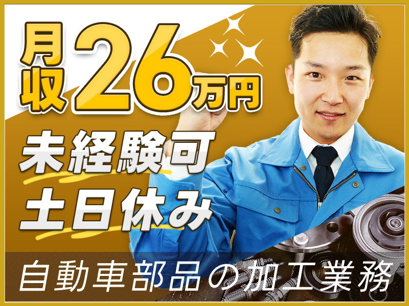 【2月入社祝金最大15万円】【土日休み】月収26万円可♪自動車部品の加工・機械セット！未経験歓迎☆20~40代男性活躍中◎＜京都府綾部市＞