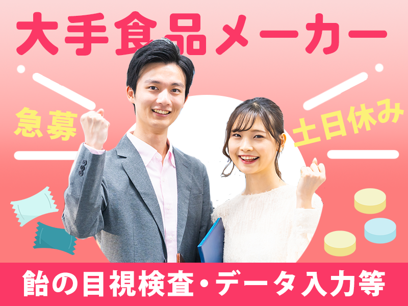 ★9月入社祝い金5万円★急募！【大手食品メーカー】未経験歓迎☆タブレットや飴の目視検査・データ入力など！土日休み◎残業少なめ♪マイカー通勤OK！男女活躍中♪＜茨城県常陸大宮市＞