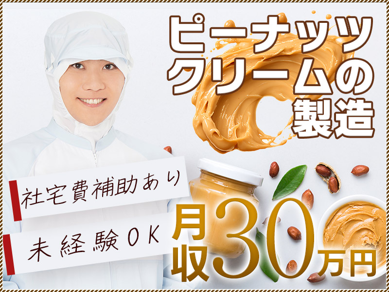 【2月入社祝金最大15万円】土日休み×日勤★社宅費補助あり&月収30万円可！ピーナッツクリームの製造◎年間休日122日☆幅広い世代の男性活躍中☆＜兵庫県朝来市＞