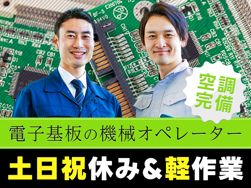 【土日祝休み】カンタン軽作業♪電子基板の機械オペレーター！年間休日124日☆経験者歓迎！若手～中高年まで幅広い年代の男性活躍中!＜京都府京丹後市＞