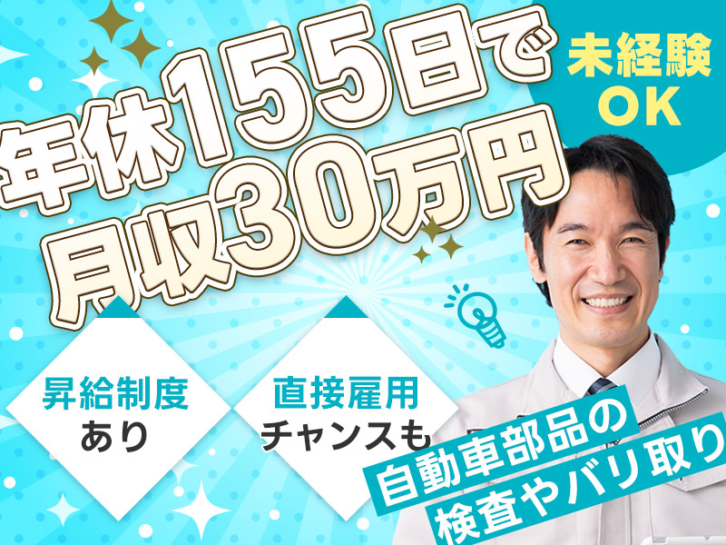 【入社祝金☆今なら最大8万円】月収30万円可☆即入寮OK！自動車部品製造・検査など◎年休155日♪資格取得制度や直接雇用の可能性あり！20～40代男性活躍中◎＜愛知県安城市＞