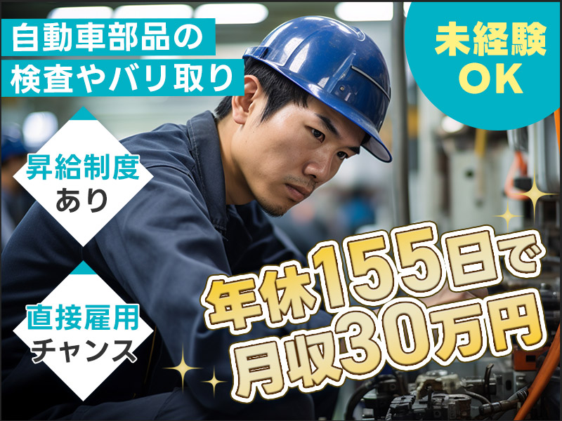 【月収30万円可☆】即入寮OK！自動車部品製造・検査など◎年休155日♪直接雇用の実績あり♪20～40代男性活躍中◎＜愛知県安城市＞