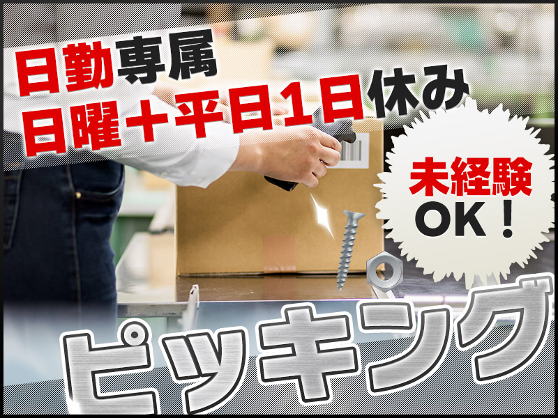 【10月入社祝金5万円】【8時～20時の中で1日7ｈ】日曜＋平日1日休み◎自分のペースで働ける！未経験歓迎★物流倉庫でピッキング・集荷・梱包！交通費全額支給＜兵庫県三田市＞