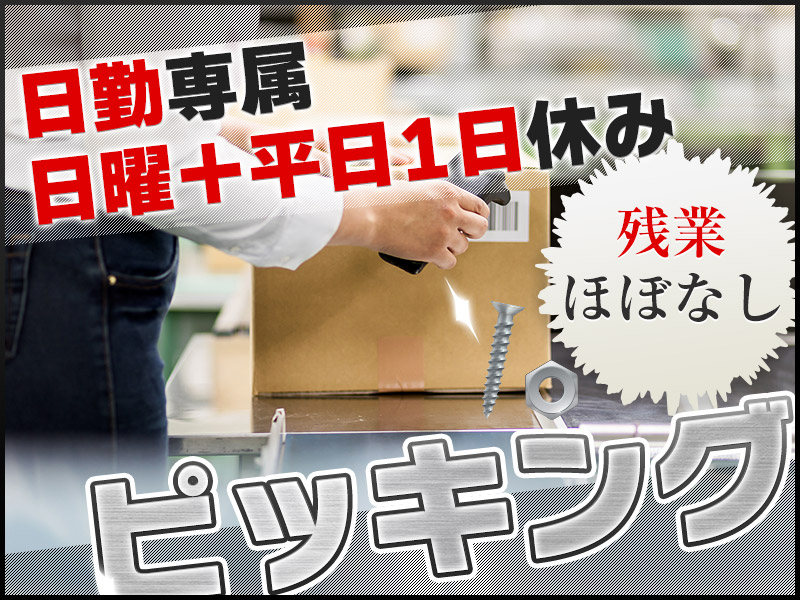 【8時～20時の中で1日7ｈ】残業ほぼなし！日曜＋平日1日休み◎自分のペースで働ける！未経験歓迎★物流倉庫でピッキング・集荷・梱包！交通費全額支給＜兵庫県三田市＞