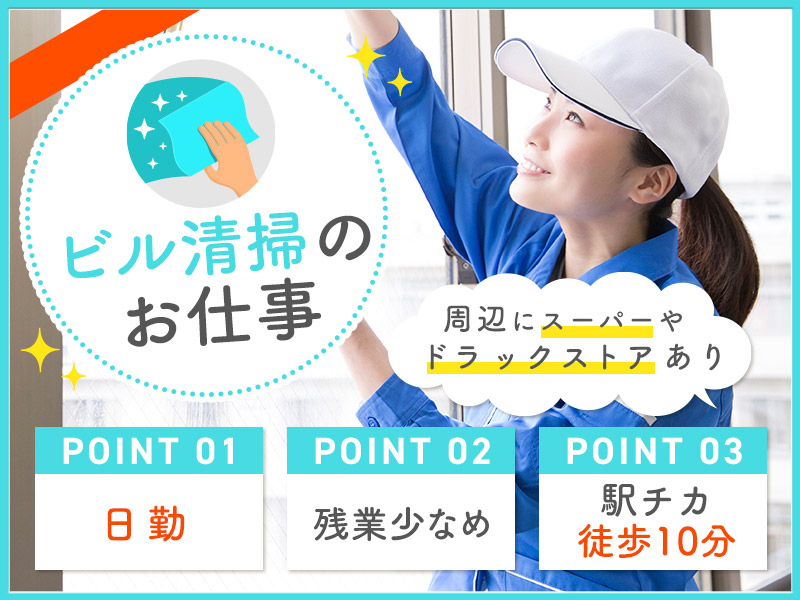 ★9月入社祝い金5万円★【駅チカ】日勤◎掃除機掛けやビル玄関などの清掃！キレイ好き・気が利くあなたにピッタリ♪残業少な目◎車通勤OK★無料駐車場あり◎ミドル中高年女性活躍中！＜茨城県ひたちなか市＞