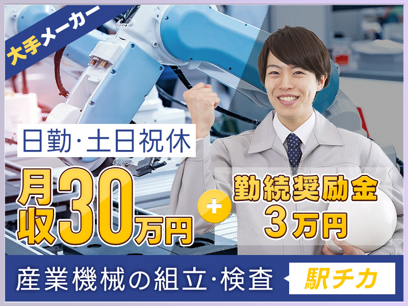 【10月入社祝金5万円】皆勤手当3万円×月収30万円可◎紹介予定派遣のお仕事！日勤&土日祝休み☆汎用ロボットの組立て・検査！駅チカ徒歩7分！若手男性活躍中◎＜兵庫県明石市＞