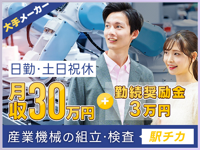 【皆勤手当3万円×月収30万円可】紹介予定派遣のお仕事！日勤&土日祝休み☆汎用ロボットの組立て・検査！駅チカ徒歩7分！若手男女活躍中◎＜兵庫県明石市＞