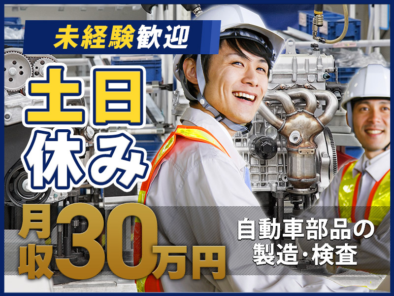 【土日休み×月収30万円可☆】社宅費補助あり！自動車部品のプレス・溶接・検査など！未経験歓迎♪ミドル・中高年男性活躍中＜三重県いなべ市＞