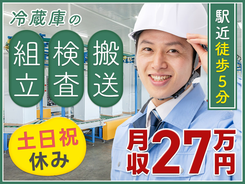 【土日祝休み】冷蔵庫の組立・検査など！東武日光線「新大平下駅」近く！年休127日♪未経験から月収27万円可！20代30代40代男性活躍中◎＜栃木県栃木市＞