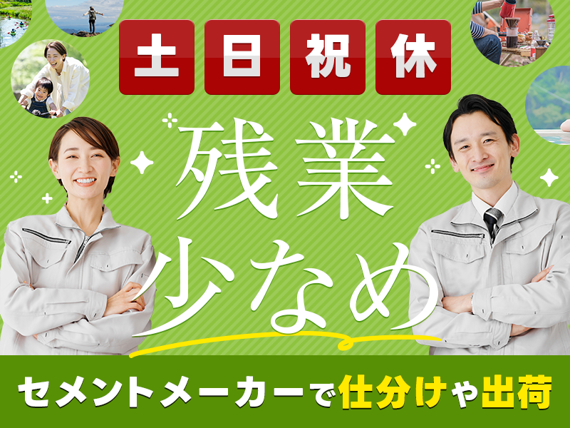 【9月入社祝金10万円】日勤＆土日祝休み！セメントメーカーで仕分けや出荷作業等！残業少なめ♪マイカー通勤OK◎無料の駐車場あり！未経験歓迎♪20~50代の男性活躍中◎＜鹿児島県姶良市＞