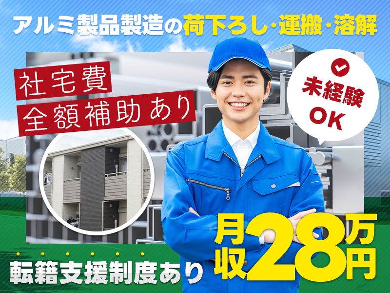 【入社最短翌日でスマホ支給！】社宅費全額補助×月収28万円可♪未経験から挑戦OK！アルミ製品の荷下ろし・運搬・溶解☆直接雇用の可能性あり◎＜福井県坂井市＞