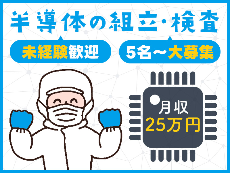 【土日祝休み】半導体洗浄装置の組立・検査！直接雇用の可能性あり☆未経験歓迎♪月収25万円以上可☆20~30代男女活躍中＜京都府福知山市＞