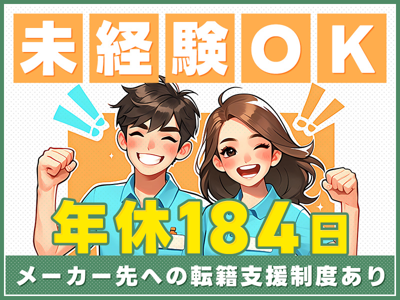 【年間休日たっぷり184日♪】安定の月給制！未経験OK☆リチウム電池の製造・検査◎マイカー通勤OK！メーカー先への転籍支援制度あり☆20代～40代男性活躍中！＜鳥取県岩美郡岩美町＞