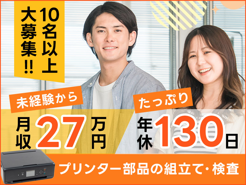 ★11月入社祝い金3万円★【未経験から月収27万円可★】プリンター部品の組立て・検査！土日祝休み◎年休たっぷり130日☆マイカー通勤OK♪10名以上大募集＜神奈川県厚木市＞