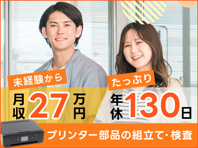 【月収27万円可★】プリンター部品の組立て・検査！土日祝休み◎年休たっぷり130日☆マイカー通勤OK♪20代~40代男女活躍中！＜神奈川県厚木市＞