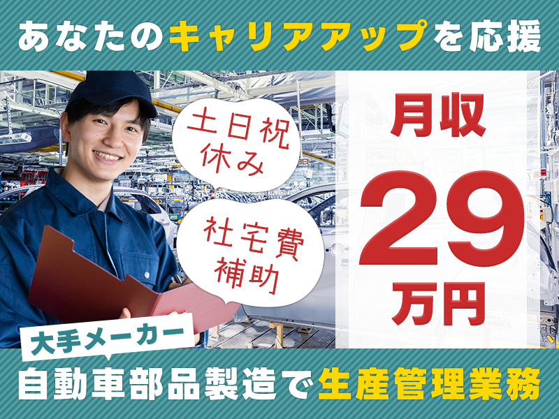 【高収入】月収29万円可！日勤＆土日祝休み☆大手自動車部品メーカーでの生産管理業務◎メーカーへの転籍支援制度あり！【社宅費補助あり】＜神奈川県川崎市川崎区＞