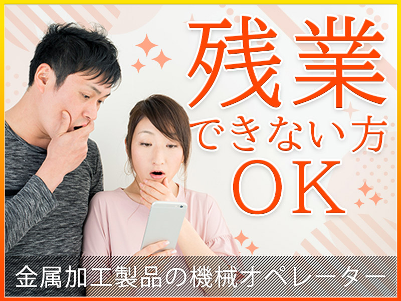 【10月入社祝金5万円】【土日休み】金属加工製品の機械オペレーターなど！残業ができない方もOK＊直接雇用の可能性あり◎未経験歓迎！若手~ミドル男性活躍中◎＜京都府京丹後市＞