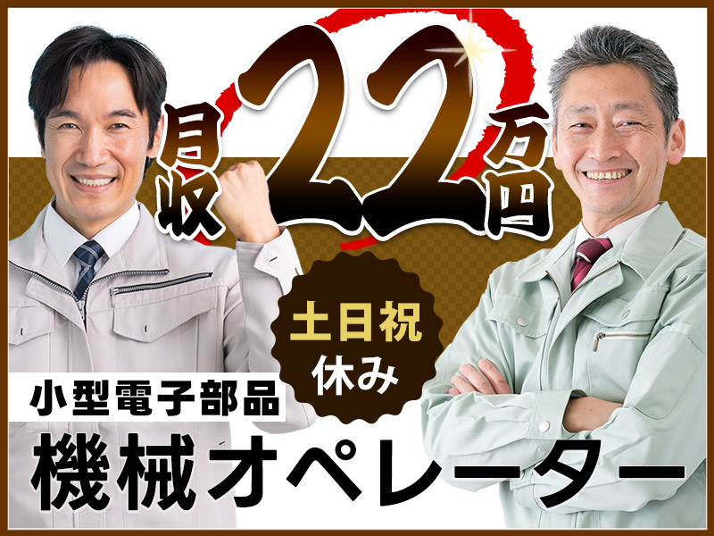 【10月入社祝金5万円】【土日祝休み☆長期休暇あり】カンタン作業♪電子部品の製造マシンオペレーター！未経験歓迎◎40代50代男性も活躍中／マイカー通勤OK＜京都府福知山市＞