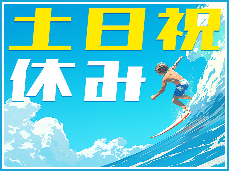 【3月入社祝金最大10万円】【土日祝休み】年間休日126日！残業少なめ♪未経験歓迎☆若手からシニアまで幅広い年代男性活躍中！＜京都府福知山市＞