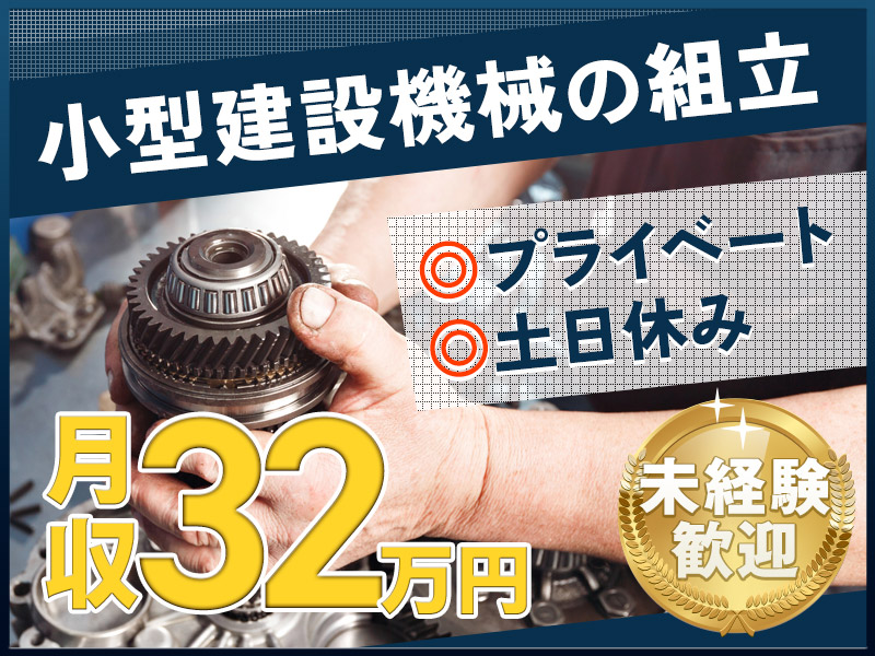 【年休125日】小型建設機械の組立◎土日休み☆月収32万円以上可！社宅費補助あり♪直通バスで通勤らくらく◎未経験歓迎！20代～30代男性活躍中◎＜大阪府枚方市＞