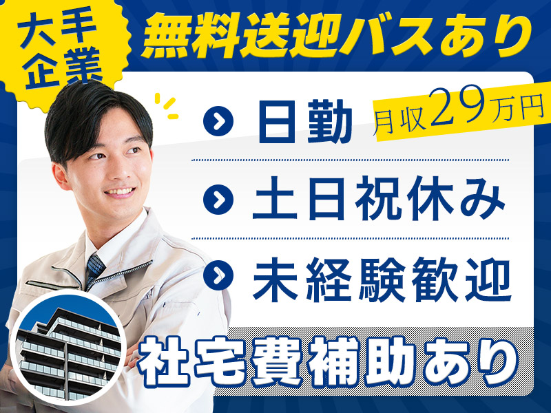 【月収29万円可】未経験歓迎★特殊車両の組付け・検査！日勤専属&土日祝休み◎年休126日あり★最寄り3駅から送迎バスあり◎大手メーカー＆長期安定♪【社宅家賃補助あり】＜神奈川県相模原市中央区＞