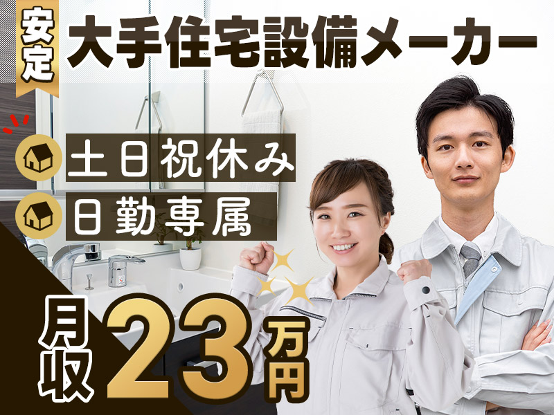 【入社祝金☆今なら最大8万円】【大手住宅設備メーカー】日勤&土日祝休み！洗面化粧台の機械オペレーター・研磨など♪未経験OK！若手～ミドル・中高年男女活躍中＜愛知県常滑市＞