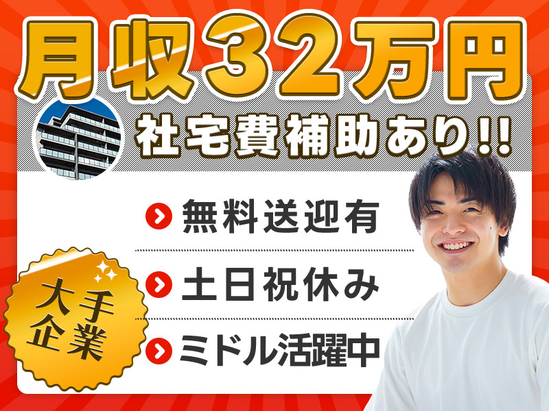 ★11月入社祝い金3万円★【土日祝休み！】製造経験が活かせる★特殊車両メーカーで機械オペレーター！月収32万円可能◎社宅費補助あり♪無料送迎バスあり★＜相模原市中央区＞