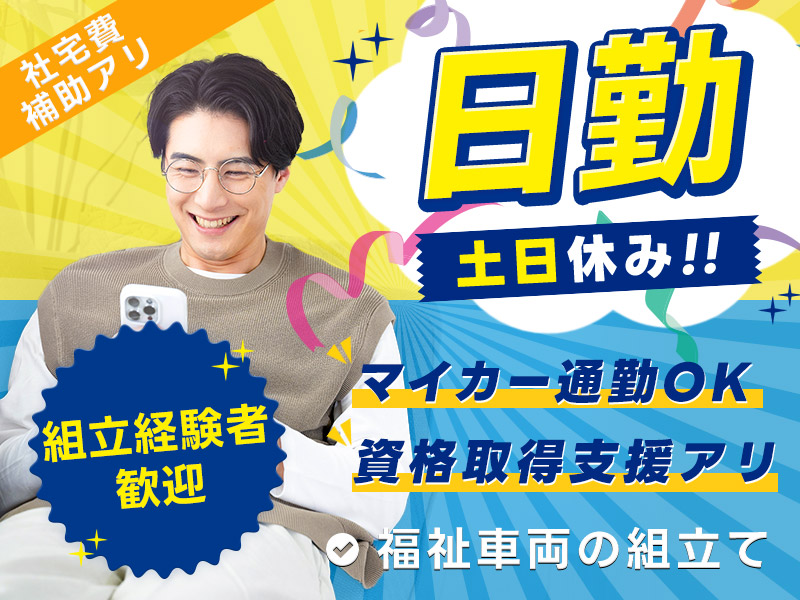 ＼3月入社で祝金10万円支給／日勤専属＆土日休み！福祉車両の組立て◎社宅費補助あり♪マイカー通勤OK★要普免★資格取得支援あり！組立経験者歓迎＜神奈川県茅ヶ崎市＞