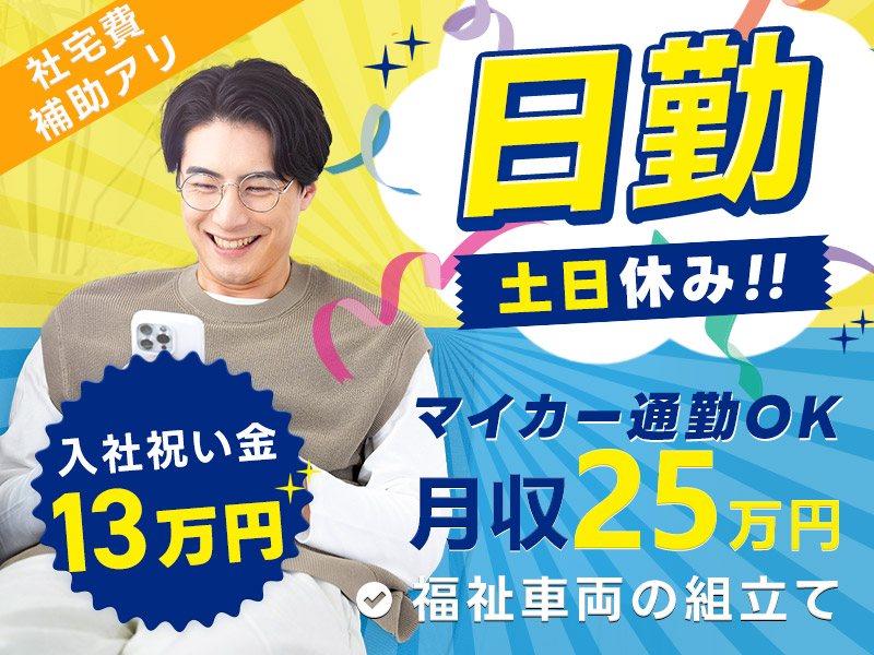 【入社祝い金13万円】日勤専属＆月収25万円可！福祉車両の組立て☆土日休み◎社宅費補助あり♪マイカー通勤OK★要普免★資格取得支援あり！組立経験者歓迎＜神奈川県茅ヶ崎市＞