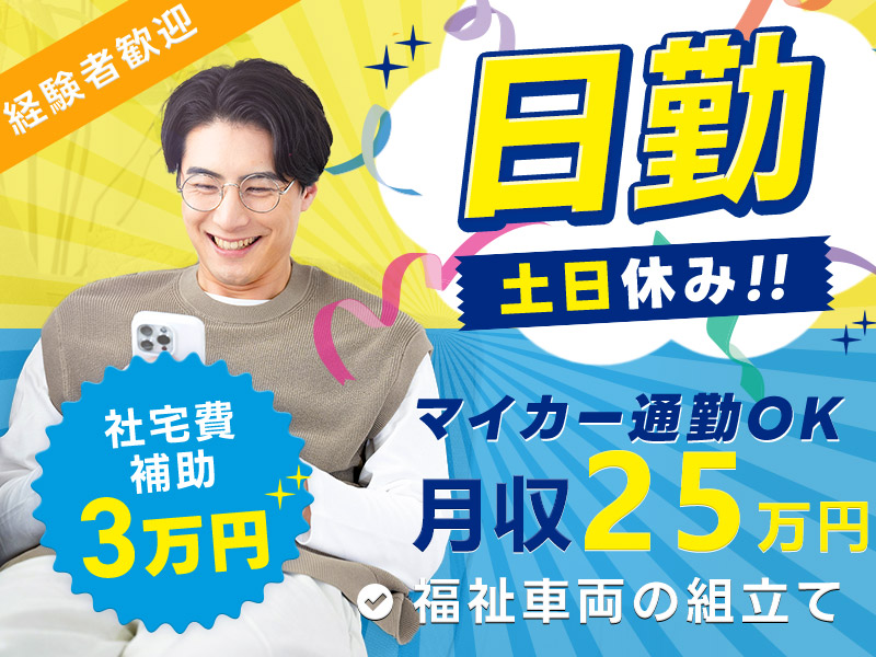 ★9月入社祝い金5万円★【日勤専属】月収25万円可！福祉車両の組立て☆土日休み◎社宅費補助あり♪マイカー通勤OK★資格取得支援あり！組立経験者歓迎＜神奈川県茅ヶ崎市＞