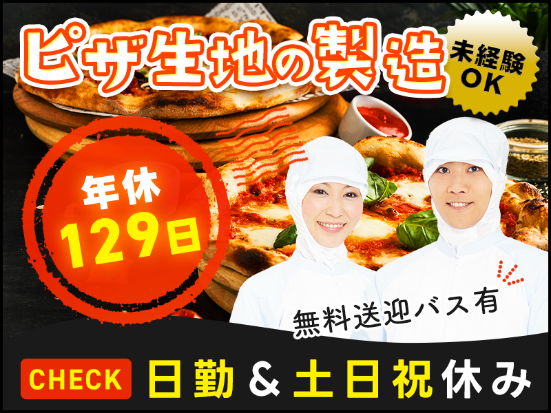 【10月入社祝金5万円】【未経験OK】ピザの生地を焼くお仕事♪無料送迎バスあり◎人気の日勤＆土日祝休み♪残業少なめ◎20代～30代の男性活躍中♪＜神戸市東灘区＞