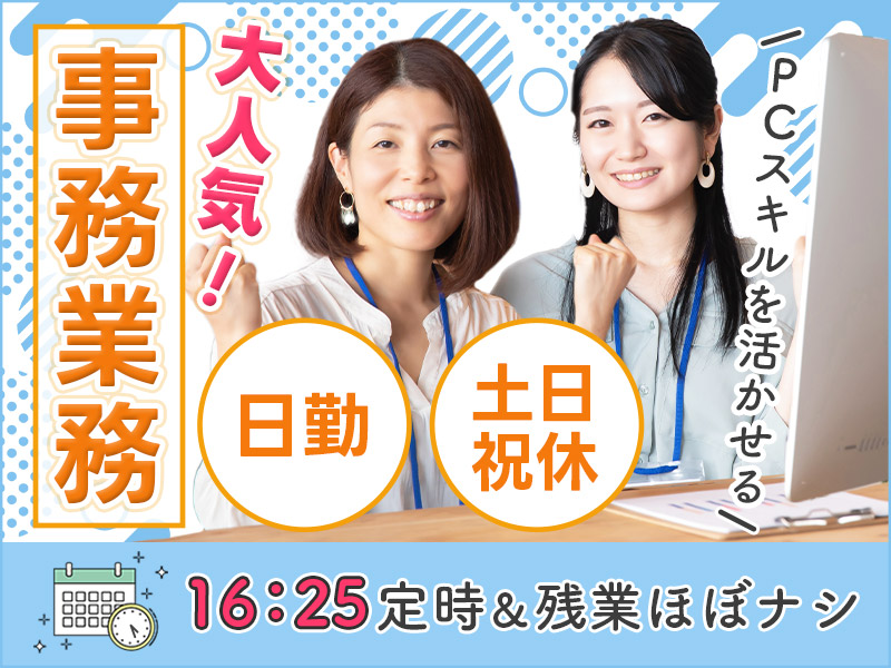 ◎3月入社祝金5万円◎☆大人気！事務業務☆日勤&土日祝休み！残業ほぼナシ♪カメラレンズ工場でのデスクワーク★PCスキルを生かせる☆若手～ミドル女性活躍中◎＜茨城県常陸大宮市＞
